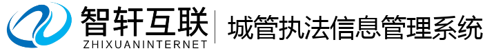 城管执法信息管理系统